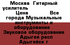 Москва. Гитарный усилитель Fender Mustang I v2.  › Цена ­ 12 490 - Все города Музыкальные инструменты и оборудование » Звуковое оборудование   . Адыгея респ.,Адыгейск г.